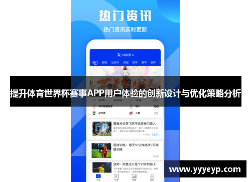 提升体育世界杯赛事APP用户体验的创新设计与优化策略分析