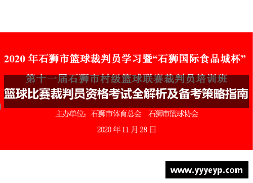 篮球比赛裁判员资格考试全解析及备考策略指南